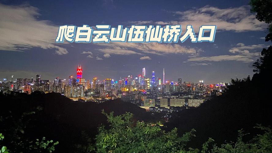 半夜爬白云山要买几点的票?明天贵阳白云区多少时间-图2 半夜爬白云山要买几点的票?明天贵阳白云区多少时间-图2