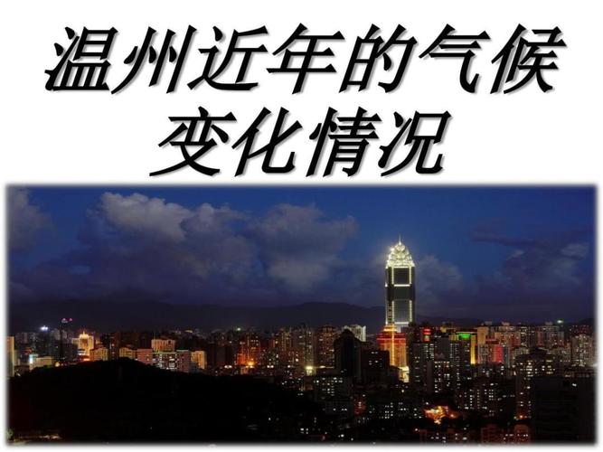 温州地表温度多少？浙江温州现在多少度-图3