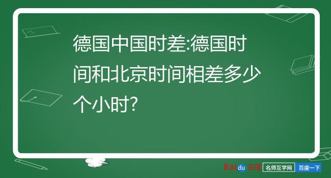 德国是哪个时区,和中国有几个时差?城德现在温度多少-图2 德国是哪个时区,和中国有几个时差?城德现在温度多少-图2