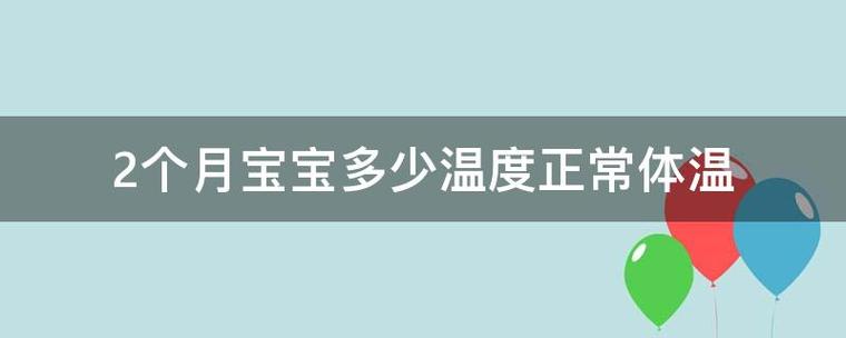 1月宝宝体温多少正常?1月的温度多少正常-图3 1月宝宝体温多少正常?1月的温度多少正常-图3