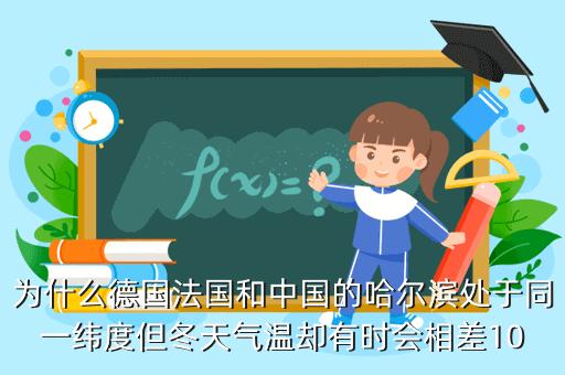 为什么在同一纬度东北比欧洲冷?德法3月中旬气温多少-图3 为什么在同一纬度东北比欧洲冷?德法3月中旬气温多少-图3