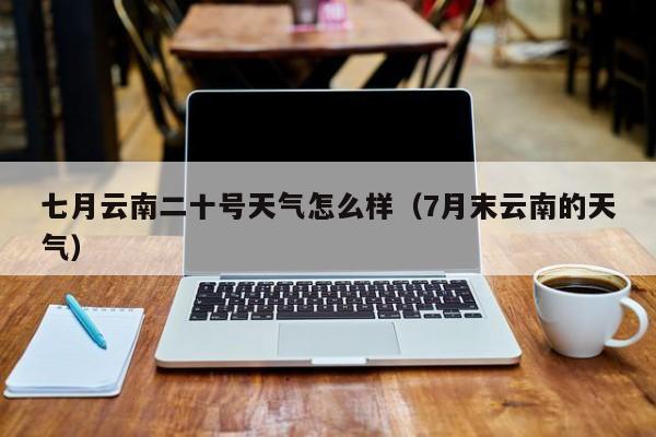 云南几月份就不热了?云南8月份温度是多少-图3 云南几月份就不热了?云南8月份温度是多少-图3