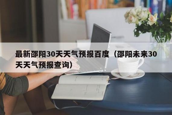现在天黑时间是几点?邵阳明天天气多少度郑-图1 现在天黑时间是几点?邵阳明天天气多少度郑-图1