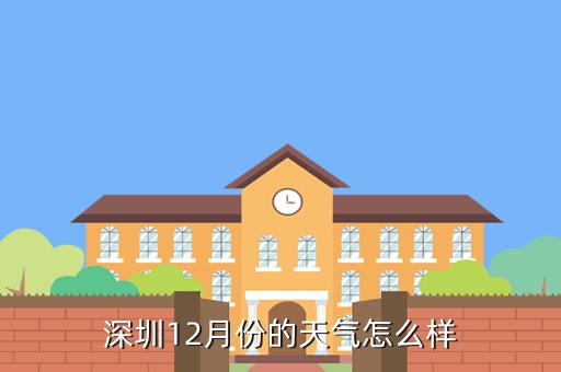 深圳的冬天最冷的时候是多少度?深圳明天气温是多少度-图3 深圳的冬天最冷的时候是多少度?深圳明天气温是多少度-图3
