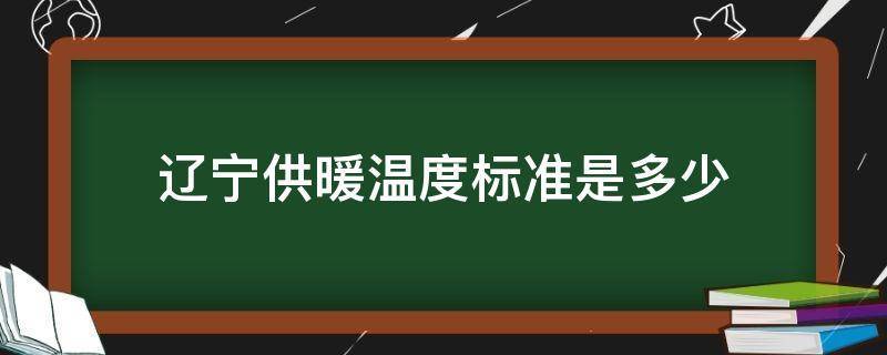 辽宁供暖标准?辽宁1月温度是多少钱-图3 辽宁供暖标准?辽宁1月温度是多少钱-图3