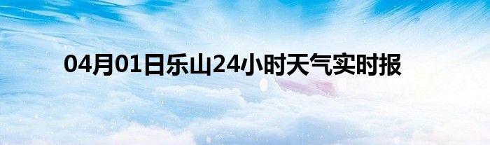 乐山四季风向?乐山市今天气温多少-图2 乐山四季风向?乐山市今天气温多少-图2