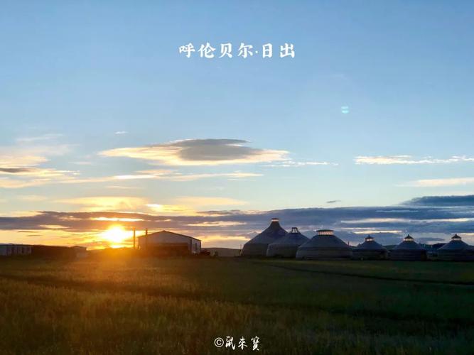 呼伦贝尔几点亮?呼伦贝尔是多少度-图3 呼伦贝尔几点亮?呼伦贝尔是多少度-图3