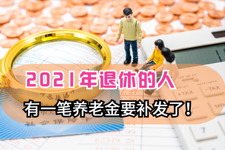 2021上半年退休的11月份能补发吗?11月初北京气温是多少-图1 2021上半年退休的11月份能补发吗?11月初北京气温是多少-图1