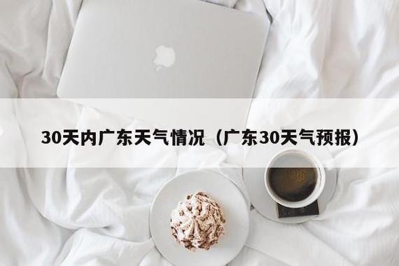 广东的冬天最冷一般在什么时候?4月20号气温是多少度-图1 广东的冬天最冷一般在什么时候?4月20号气温是多少度-图1