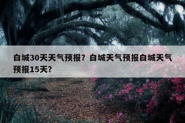 白城百科?白城现在气温多少度-图2 白城百科?白城现在气温多少度-图2