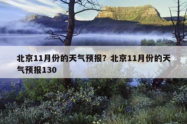 11月中旬北京适合去哪里玩？北京11月中旬天气多少度-图3