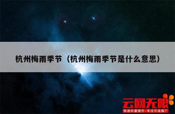 杭州梅雨什么时候结束?今年杭州梅雨季节有多少天-图3 杭州梅雨什么时候结束?今年杭州梅雨季节有多少天-图3