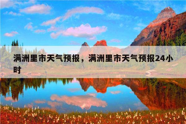 满洲里一年四季的气温?满洲里夏天最高温度是多少-图2 满洲里一年四季的气温?满洲里夏天最高温度是多少-图2