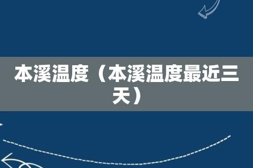 本溪供暖时间几月到几月?本溪今天气温最低多少度-图3 本溪供暖时间几月到几月?本溪今天气温最低多少度-图3