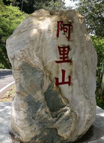 阿里山在台湾岛上吗?台湾阿里山这几天气温多少-图3 阿里山在台湾岛上吗?台湾阿里山这几天气温多少-图3