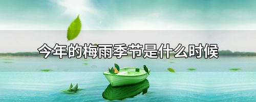 杭州的梅雨季节在什么时候？杭州一般梅雨季节是多少天-图1