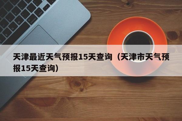 天津气候干燥还是潮湿?昨天天津气温多少-图2 天津气候干燥还是潮湿?昨天天津气温多少-图2