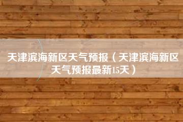 天津气候干燥还是潮湿?昨天天津气温多少-图3 天津气候干燥还是潮湿?昨天天津气温多少-图3