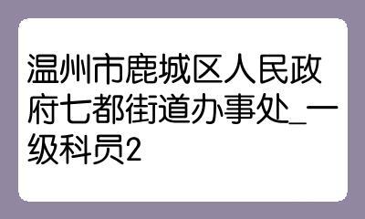 温州市有多少个镇?温州鹿城七都交警号码多少-图2 温州市有多少个镇?温州鹿城七都交警号码多少-图2