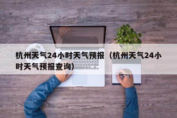 114专线是什么服务?听预报天气的电话是多少-图1 114专线是什么服务?听预报天气的电话是多少-图1