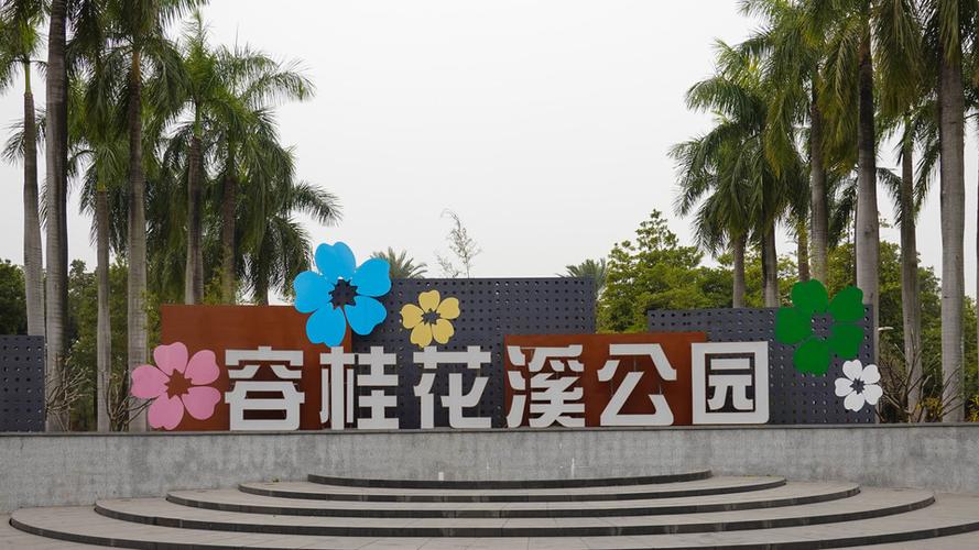 容桂花溪公园面积?花溪公园一圈多少公里-图3 容桂花溪公园面积?花溪公园一圈多少公里-图3