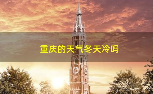 重庆冬天最冷多少度?重庆市冬天是多少度-图2 重庆冬天最冷多少度?重庆市冬天是多少度-图2