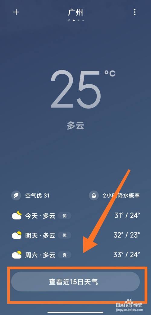 手机怎么看最近15天天气?今天天气预报多少度今天-图2 手机怎么看最近15天天气?今天天气预报多少度今天-图2