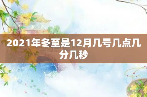 2021年冬至二月有九吗?三月二九的气温多少-图2 2021年冬至二月有九吗?三月二九的气温多少-图2