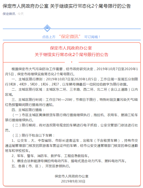 限号最新通知河北保定到几点?后天保定限号是多少号-图3 限号最新通知河北保定到几点?后天保定限号是多少号-图3