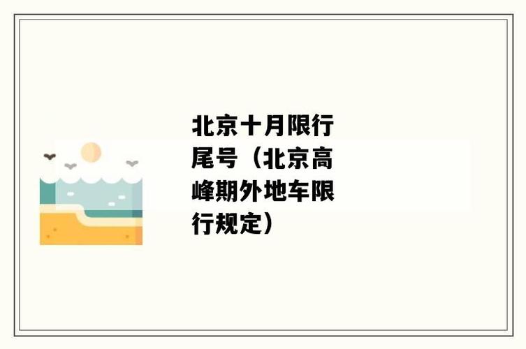 北京外地车限行规定2022最新?20日北京温度是多少-图2 北京外地车限行规定2022最新?20日北京温度是多少-图2
