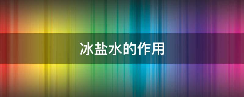 冰和水混合起来就是混合物吗?冰合水混合温度是多少-图1 冰和水混合起来就是混合物吗?冰合水混合温度是多少-图1