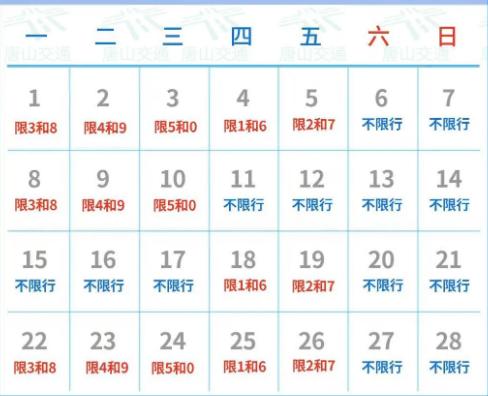 河北周三限行尾号是多少?唐山礼拜一限多少号-图1 河北周三限行尾号是多少?唐山礼拜一限多少号-图1