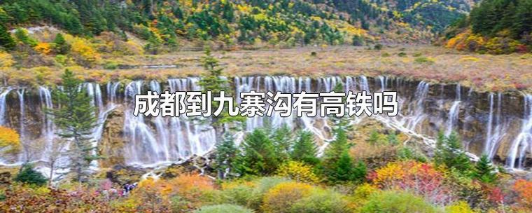 郑州去九寨沟坐高铁到哪?襄阳至九寨沟多少公里-图3 郑州去九寨沟坐高铁到哪?襄阳至九寨沟多少公里-图3