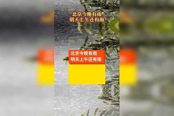 北京雨季多少天?北京每年有多少天下雨-图3 北京雨季多少天?北京每年有多少天下雨-图3