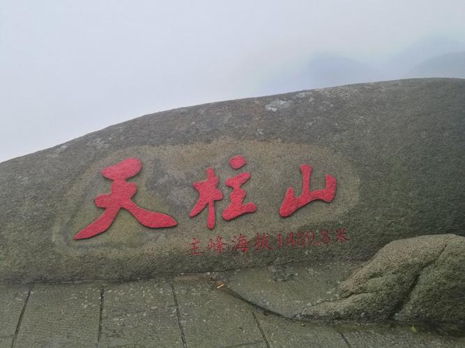这个星期6到天柱山,不知道需要带些什么?注意点什么?穿什么衣服,要是下雨怎么办?希望大家知道的都讲?天柱山坐索道后下山多少小时-图1 这个星期6到天柱山,不知道需要带些什么?注意点什么?穿什么衣服,要是下雨怎么办?希望大家知道的都讲?天柱山坐索道后下山多少小时-图1