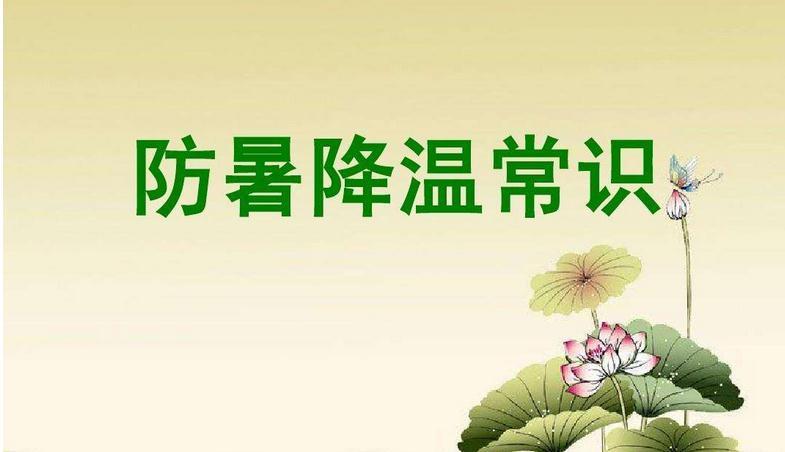 注意防暑简短通知?多少温度防暑-图2 注意防暑简短通知?多少温度防暑-图2