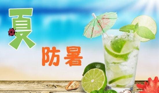 注意防暑简短通知?多少温度防暑-图3 注意防暑简短通知?多少温度防暑-图3