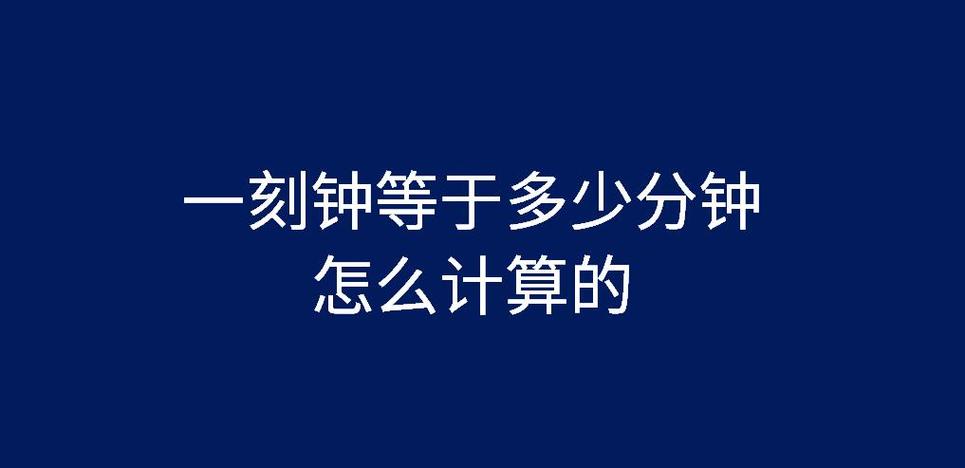一刻钟等于多少时?一刻钟等于1多少分钟-图3 一刻钟等于多少时?一刻钟等于1多少分钟-图3
