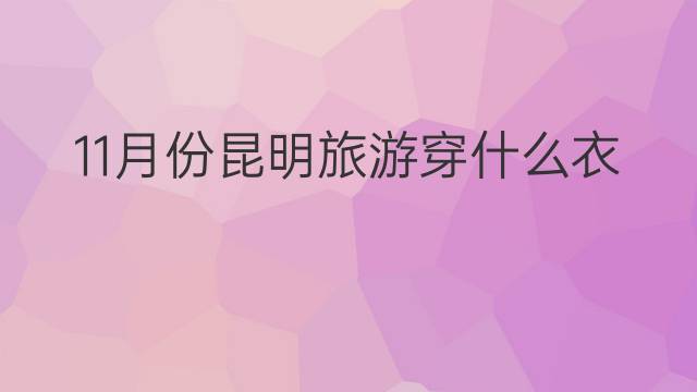 1月底去云南昆明穿什么衣服?1月份昆明多少度穿什么衣服-图1 1月底去云南昆明穿什么衣服?1月份昆明多少度穿什么衣服-图1