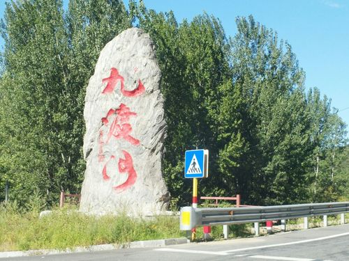 怀柔九渡河自驾路线?怀柔九渡河位于北纬多少度-图2 怀柔九渡河自驾路线?怀柔九渡河位于北纬多少度-图2