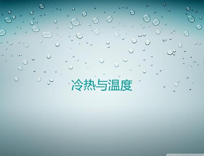 温和温暖暖和的区别?气温大概多少度才是温暖的-图1 温和温暖暖和的区别?气温大概多少度才是温暖的-图1