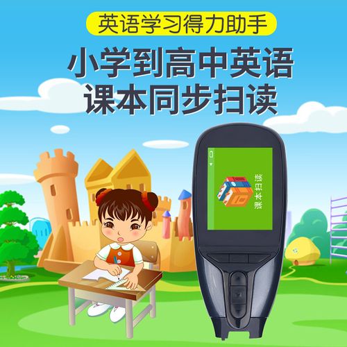 小学三年级学生学英语用工具什么好?牛津版英语点读机多少钱-图3 小学三年级学生学英语用工具什么好?牛津版英语点读机多少钱-图3