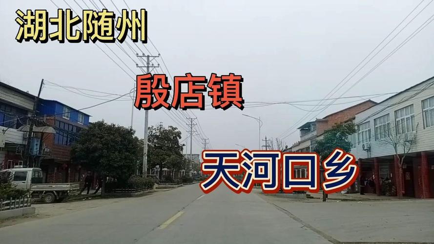 随州殷店为什么叫殷店?随州殷店邮政编码多少-图2 随州殷店为什么叫殷店?随州殷店邮政编码多少-图2
