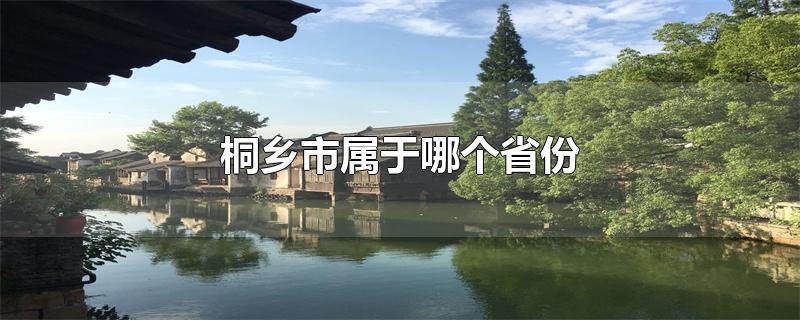 桐乡自然环境的优势和劣势?桐乡有最冷的时候是多少度-图1 桐乡自然环境的优势和劣势?桐乡有最冷的时候是多少度-图1