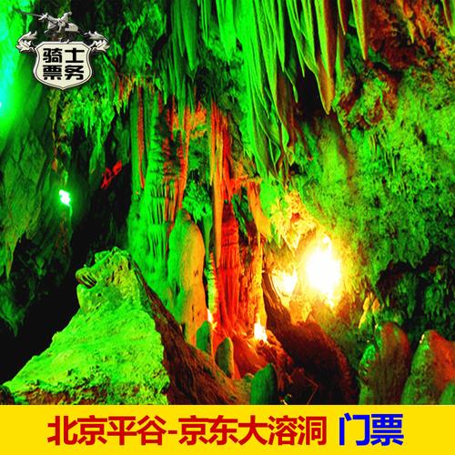 平谷自驾游最佳路线?平谷大溶洞里面冬季多少度-图1 平谷自驾游最佳路线?平谷大溶洞里面冬季多少度-图1