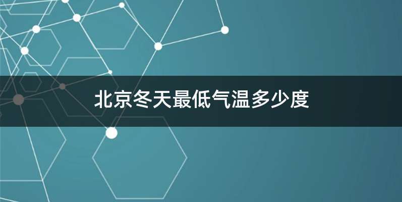 2008年冬天最冷天的最低温度是多少度?2008年的冬天多少度-图1 2008年冬天最冷天的最低温度是多少度?2008年的冬天多少度-图1