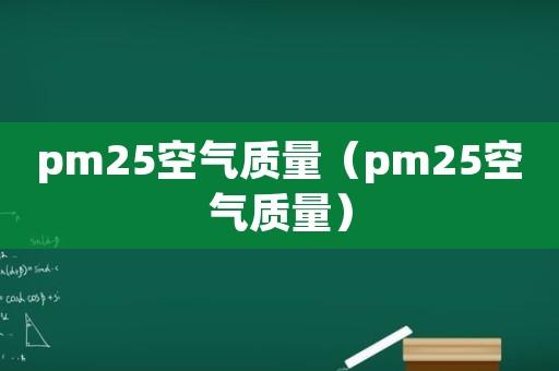 毫米和米之间是怎么换算的?pm25多少米-图1 毫米和米之间是怎么换算的?pm25多少米-图1