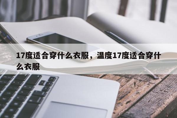 11-17度穿什么衣服合适?秋季正常体温是多少度-图2 11-17度穿什么衣服合适?秋季正常体温是多少度-图2