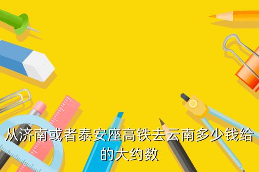 泰安到昆明怎么走最便宜?枣庄到云南旅游10天游多少钱-图2 泰安到昆明怎么走最便宜?枣庄到云南旅游10天游多少钱-图2
