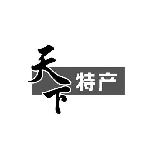 传统文化是商标哪类?特产商标属于多少类-图2 传统文化是商标哪类?特产商标属于多少类-图2